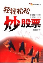 轻轻松松炒股票 封面