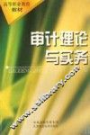审计理论与实务 封面