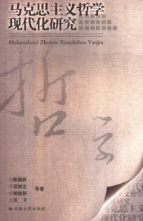 马克思主义哲学现代化研究 封面