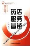 药店服务营销 封面