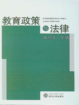 教育政策与法律 封面