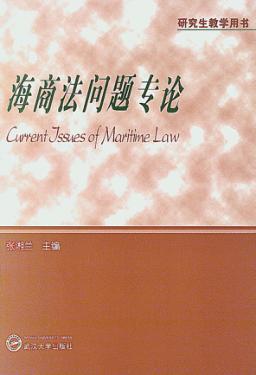 海商法专题研究 封面