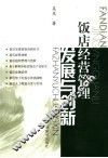 饭店经营管理  发展与创新 封面
