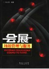 会展场馆管理与服务 封面