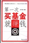 第一次买基金就赚钱 封面
