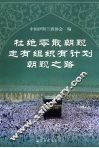 杜绝零散朝觐  走有组织有计划朝觐之路 封面
