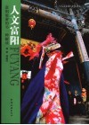 人文富阳  富阳旅游的另一种解读 封面