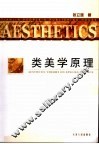 类美学原理体系 电子书封面