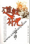 道教符咒选讲 封面