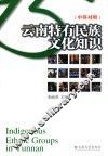 云南特有民族文化知识  中英对照 封面