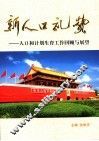 新人口礼赞  人口和计划生育工作回顾与展望 封面