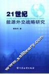 21世纪能源外交战略研究 封面