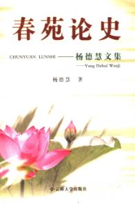 春苑论史  杨德慧文集 封面
