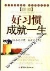 好习惯成就一生 封面