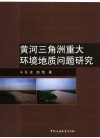 黄河三角洲重大环境地质问题研究 封面