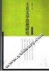 王充文学思想研究
