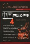 中国劳动经济学 2006年第3卷 封面