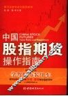中国股指期货操作指南 封面