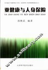 亚健康与人身保险 封面