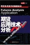 期货应用技术分析 封面