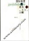 国际制度的建构主义分析 封面
