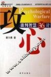 攻心：谈判智慧36计 封面
