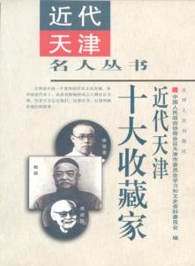 近代天津十大收藏家 封面