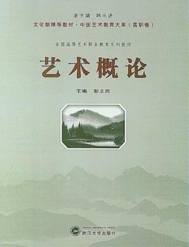 艺术概论 封面