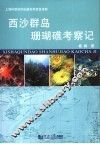 西沙群岛珊瑚礁考察记 封面