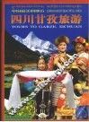 四川甘孜旅游  中英文本 封面