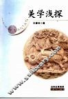 美学浅探 封面