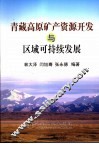 青藏高原矿产资源开发与区域可持续发展 封面