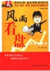 风雨看盘  股票操盘解密 封面