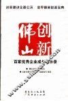 创新佛山  百家优秀企业成长启示录 封面