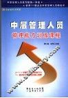中层管理人员管理能力训练课程 封面