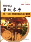 星级饭店餐饮客房 ISO/14001环境国际标准化管理 封面