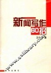 新闻写作60招 封面