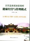 古兜温泉旅游度假村健康经营与管理模式 封面