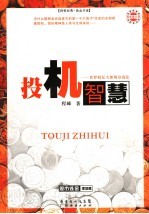 投机智慧-世界股坛大师现身说法  最新修订版 封面