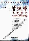 管理学名著精华  职业经理人管理思想库  3 封面