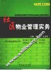 社区物业管理实务 封面