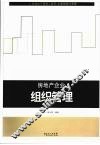 房地产企业组织管理 封面