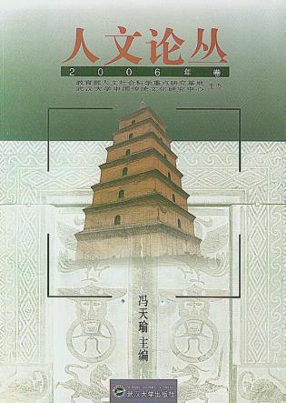 人文论丛  2006年卷 封面