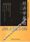 经济学基础 封面