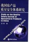 我国农产品质量安全体系研究 封面