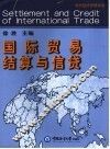 国际贸易结算与信贷 封面