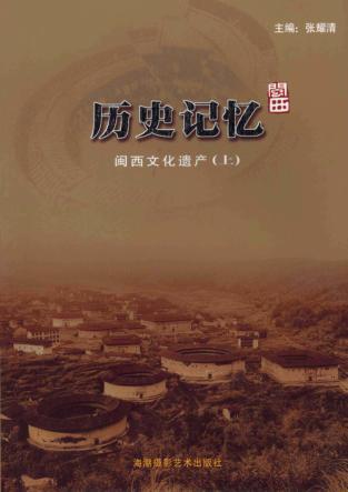历史记忆：闽西文化遗产  上 封面