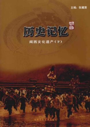 历史记忆：闽西文化遗产  下 封面