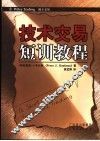 技术交易短训教程 电子书封面