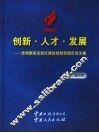 创新·人才·发展  昆明高新区建设创新型园区论文集 封面